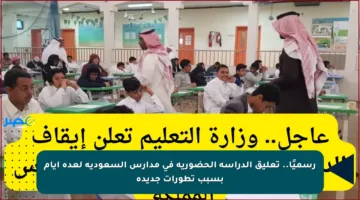 رسميًا.. تعليق الدراسة الحضورية في مدارس السعودية لعدة أيام بسبب تطورات جديدة